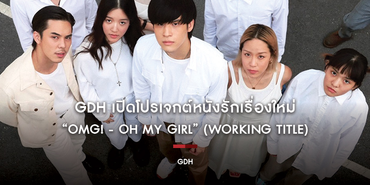GDH เปิดโปรเจกต์หนังรักเรื่องใหม่ “OMG! - Oh My Girl” (Working Title)